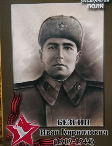 Безгин Иван Кириллович