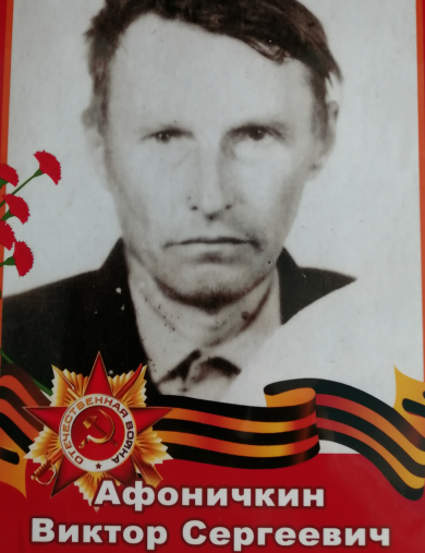 Афоничкин Виктор Сергеевич