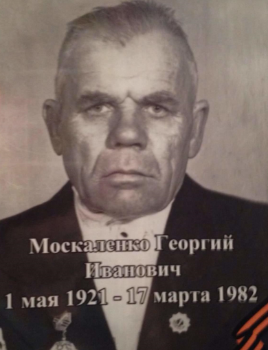 Москаленко Георгий Иванович