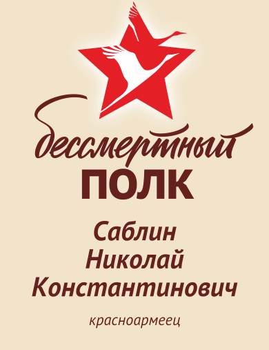 Саблин Николай Константинович