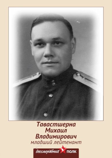 Тавастшерна Михаил Владимирович