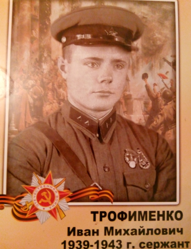 Трофименко Иван Михайлович