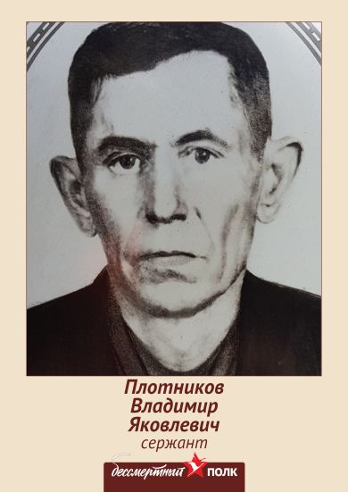 Плотникков Владимир Яковлевич