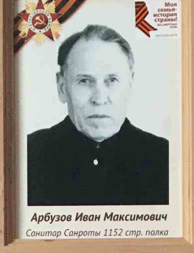 Арбузов Иван Максимович