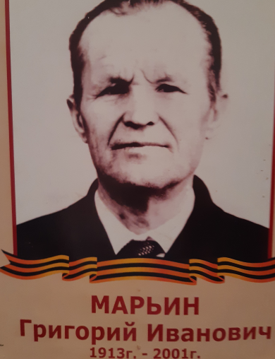 Марьин Григорий Иванович