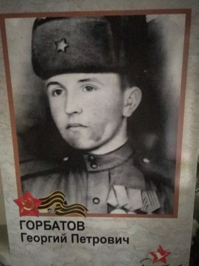 Горбатов Георгий Петрович