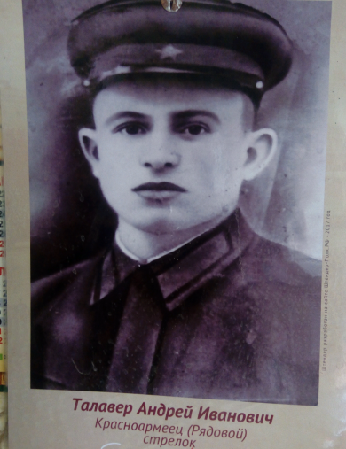 Талавер Андрей Иванович
