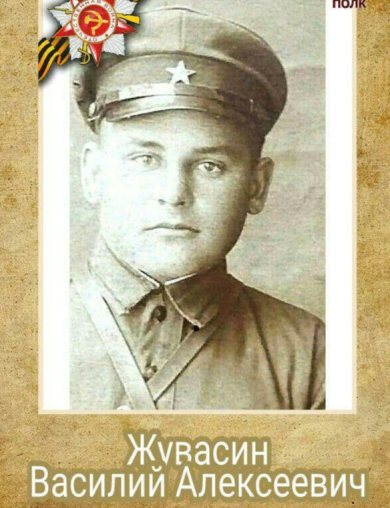 Жувасин Василий Алексеевич