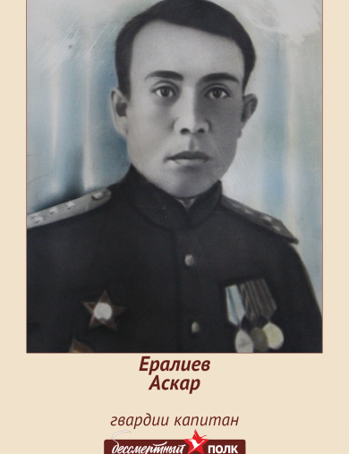 Ералиев Аскар