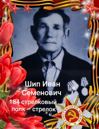 Шип Иван Семенович