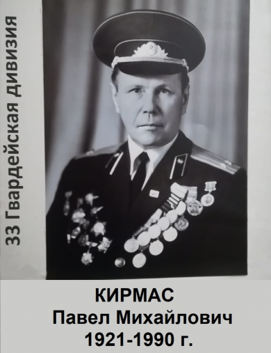 Кирмас Павел Михайлович