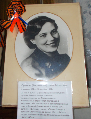 Сумкина (Жернакова) Нина Фёдоровна