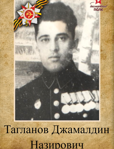 Тагланов Джамалдин Назирович