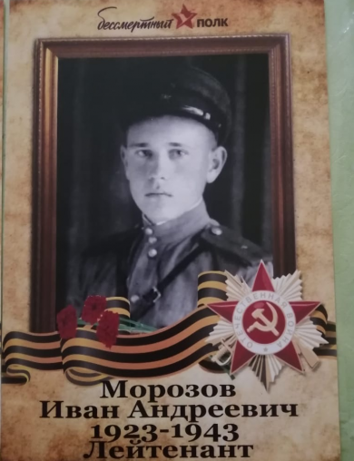 Морозов Иван Андреевич