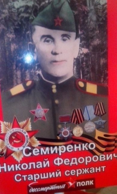 Семеренко Николай Федорович
