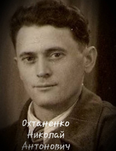 Охтаненко Николай Антонович