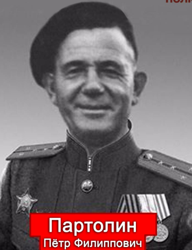 Партолин Петр Филлипович