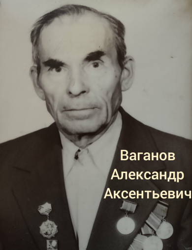 Ваганов Александр Аксентьевич