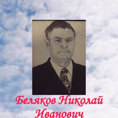 Беляков Николай Иванович