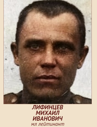 Лифинцев Михаил Иванович