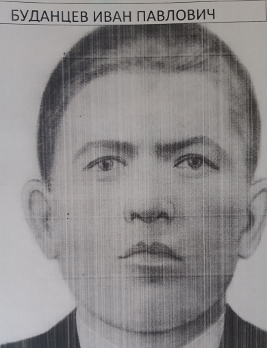 Буданцев Иван Павлович