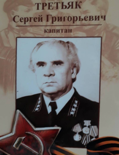 Третьяк Сергей Григорьевич