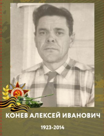 Конев Алексей Иванович