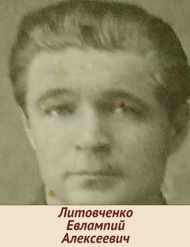 Литовченко Евлампий Алексеевич