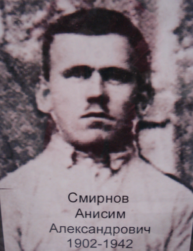 Смирнов Анисим Александрович