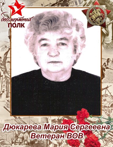 Дюкарева Мария Сергеевна