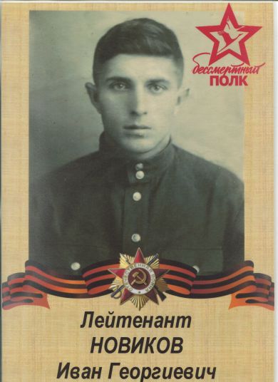 Новиков Иван Георгиевич