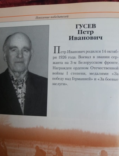Гусев Петр Иванович