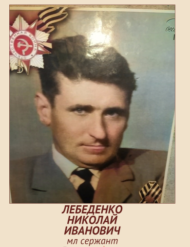 Лебеденко Николай Иванович