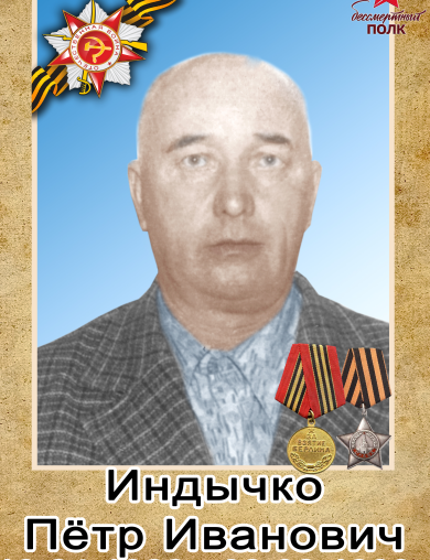 Индычко Петр Иванович