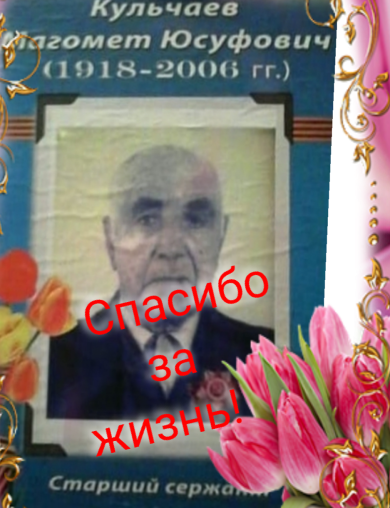 Кульчаев Магомет Юсуфович
