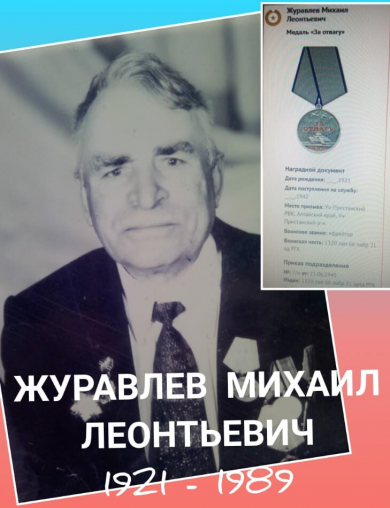 Журавлев Михаил Леонтьевич