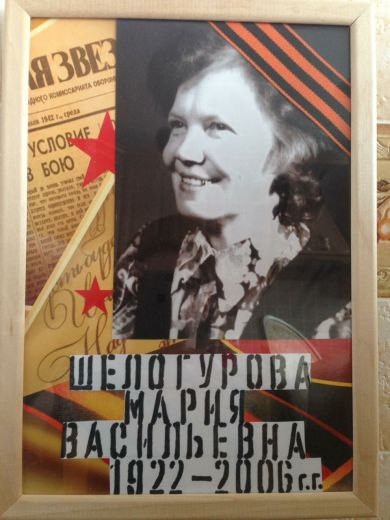 Шелогурова (Савина) Мария Васильевна