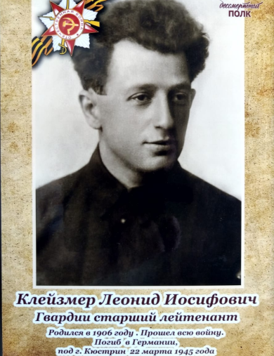 Клейзмер Леонид Иосифович