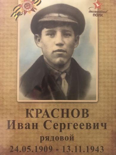 Краснов Иван Сергеевич