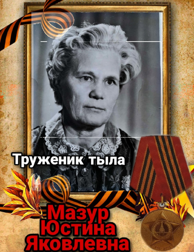 Мазур Юстина Яковлевна