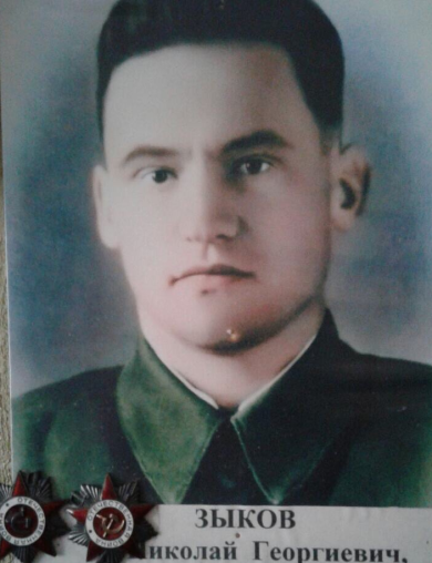 Зыков Николай Георгиевич