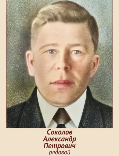 Соколов Александр Петрович