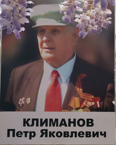 Климанов Пётр Яковлевич