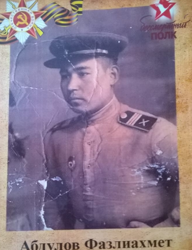 Абдулов Фазлиахмет Валиахметович