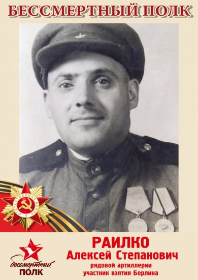 Раилко Алексей Степанович