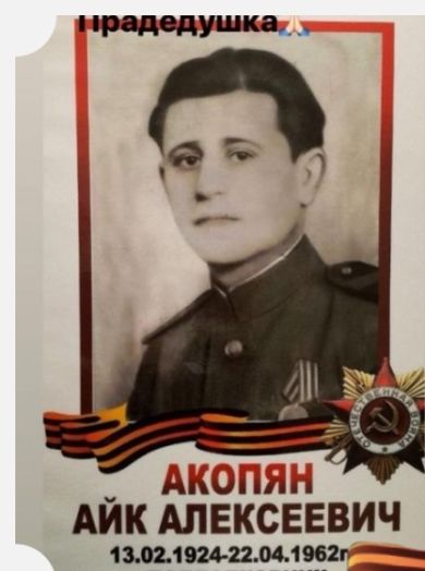 Акопян Айк Алексеевич