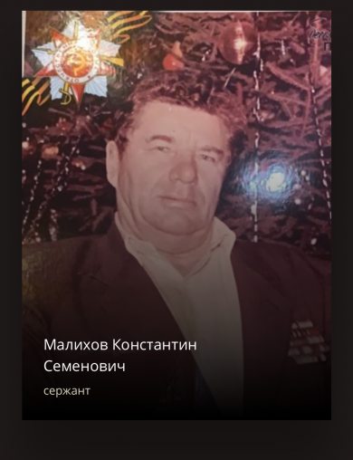 Малихов Константин Семеночич