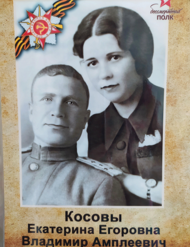 Косов Владимир Амплеевич