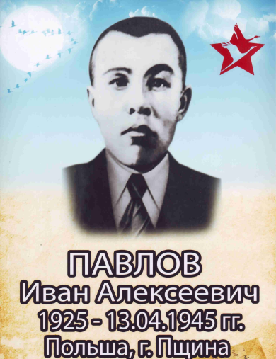 Павлов Иван Алексеевич