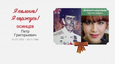 Осинцев Петр Григорьевич